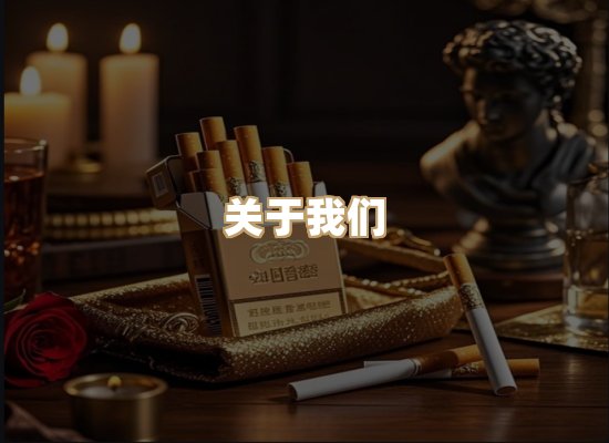 关于星澜香烟网